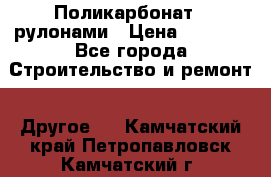 Поликарбонат   рулонами › Цена ­ 3 000 - Все города Строительство и ремонт » Другое   . Камчатский край,Петропавловск-Камчатский г.